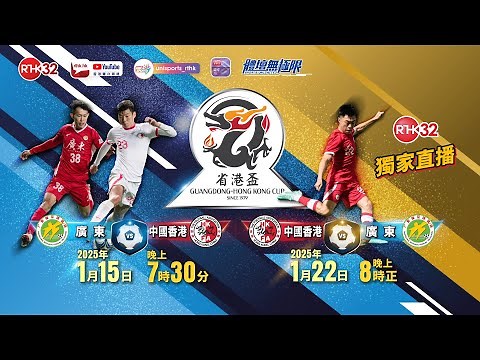 第43屆省港盃 #2 次回合 中國香港 vs 廣東 (直播版)
