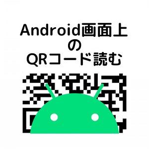 【かんたん過ぎる】Android画面上のQRコードを読み取る方法 - こあべの身の丈雑記帳