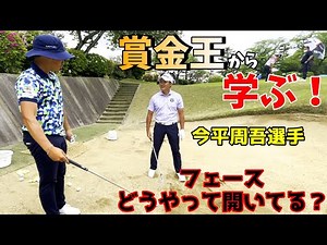 Earn money easily? Learn the tricks from Shugo Imahira, the 2018 and 2019 money leader! [Golf Les...