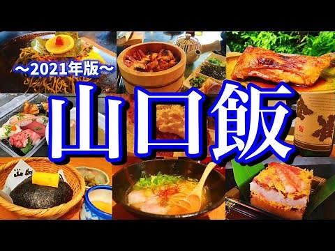 【山口絶品グルメ】山口に来たらこれを食べろ！レンタカーで巡る1泊2日のご当地グルメ旅が最高過ぎた！(下関/角島/湯田温泉/岩国)