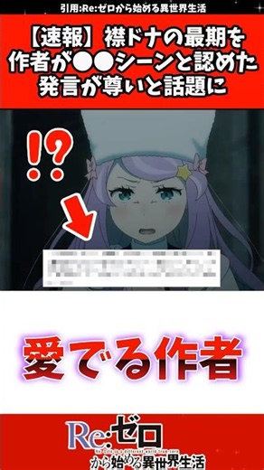 リゼロアニメ4期77話 6章で襟ドナの最期を作者が""好きなシーン""と認めた発言が尊い #リゼロ #襟ドナ #反応集
