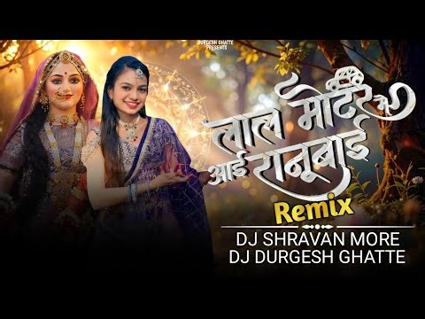 DJ लाल मोटर म आई रानूबाई gangor dj song !!2026 गणगौर गीत गायिका कुमकुम राठौड़ 🎶dj shravan ~dj ghatte