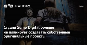 Студия Sumo Digital больше не планирует создавать собственные оригинальные проекты