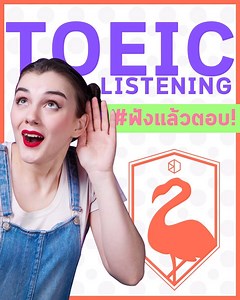 33K views · 410 shares | #จะสอบTOEIC มาลอง TOEIC Part 2 (ตัวเต็ม)❗...