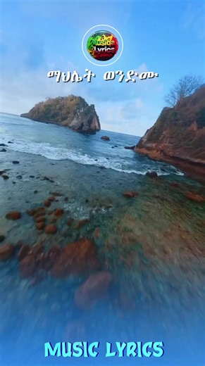 ‏#ማህሌትወንድሙ #musiclyrics #viral