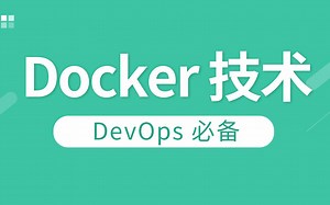 【JAVA高级】从入门到精通Docker视频教程