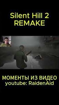 Silent Hill 2 Remake - НАРЕЗКИ ИЗ ВИДЕО #silenthill2 #raidenaid