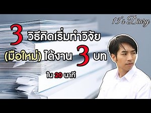 3 วิธีคิดเริ่มต้นทำวิจัยได้งาน 3 บท สำหรับมือใหม่ใน 20 นาที (13diary education)