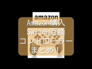 Amazon購入❗️Switch／Android互換コントローラー開封＆ペアリング、動作チェック、レビューまとめ！