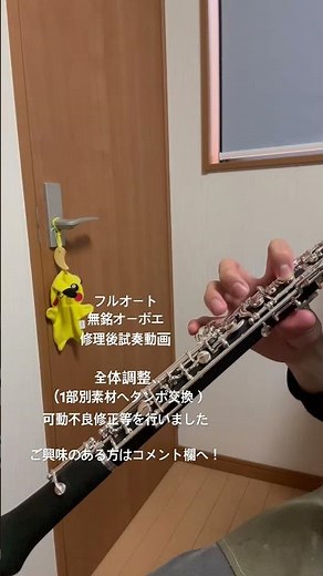 無銘オーボエ フルオート 試奏動画 #doublereed #吹奏楽 #oboe #試奏動画 #ダブルリード #オーボエ #music