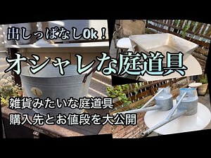【オシャレな庭道具】出しっぱなしでも絵になる♪庭仕事が楽しくなる道具達/オシャレな庭作り/ガーデン雑貨