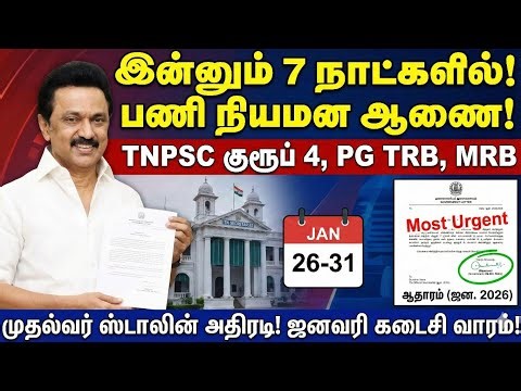 PG TRB தேர்வர்களுக்கான முக்கிய அறிவிப்பு! Appointment Order எப்போது? ஆதாரம் உள்ளே!