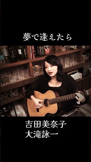 #昭和歌謡 #夢で逢えたら #吉田美奈子 #大瀧詠一