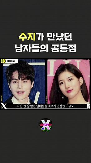 수지가 만났던 남자들의 소름돋는 공통점_4 #쇼미더엑스#수지#배수지#미쓰에이#김수현#드림하이#이동욱#이민호#이종석#당잠사#당신이잠든사이에#아이돌#걸그룹#이상형#여돌#영화배우#건축학개론#열애설#남자친구#성준#이승기