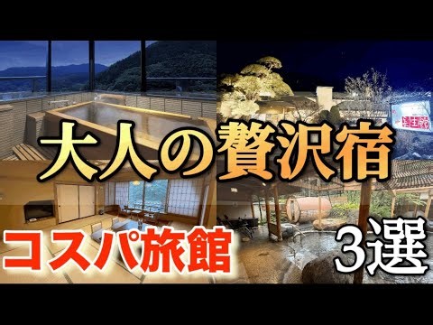 【東日本】冬に行きたい！実際に泊まって良かったコスパ旅館3選。‪@hie_channel‬