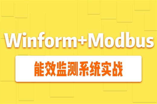 Winform Modbus通信，从零手写能效监测上位机实战（C#/.NET/.NET Core/工控/上位机/客户端/工业智能化/智慧工厂）B1247