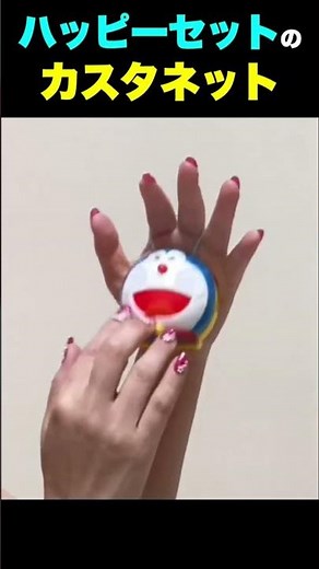 #ハッピーセット #ドラえもん #カスタネット #あっこ先生