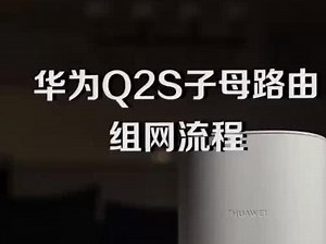 华为路由q2s安装教程