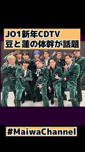 #jo1 #jo1の春が来た #JAM #cdtvライブライブ #MaiwaChannel