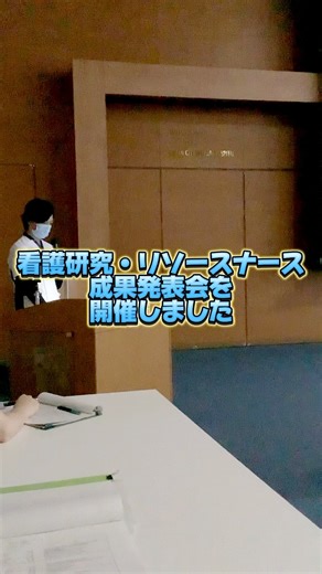 【大阪市立総合医療センター】〜笑いの大阪から未来の日本の医療をリードする〜 on Instagram: "大阪市立総合医療センターで看護研究・リソースナース成果発表会を開催しました✨ 前編では発表会全体の様子をご紹介🎥 看護師たちが日々の実践から得た学びや研究成果を発表し、互いに知識を共有する貴重な時間となりました💡 後編もお楽しみに！ #看護研究 #リソースナース #成果発表会 #大阪市立総合医療センター #学びと成長 #認定看護師"