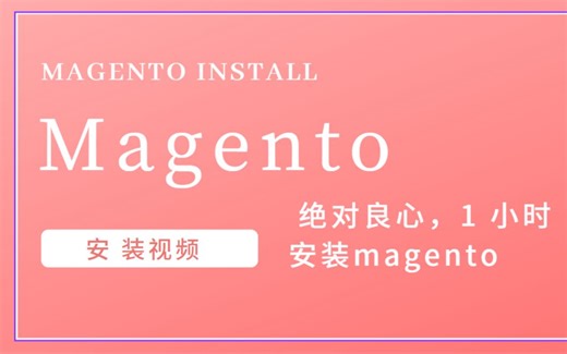 这可以说是全网最良心的Magento安装视频了，1个小时一镜未剪，包教包会。