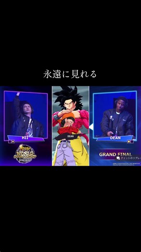 敗者からの復活・そして優勝・間違いなく1つのストーリーを作ったと言える。 #ドラゴンボールレジェンズ