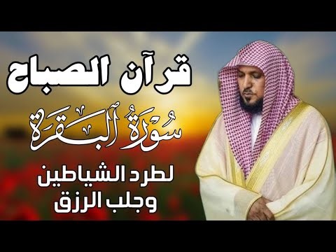 قرآن الصباح | سورة البقرة لحفظ وتحصين المنزل | بصوت الشيخ ماهر المعيقلي - جودة عالية