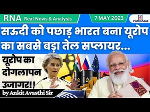 सऊदी को पछाड़ भारत बना यूरोप का सबसे बड़ा तेल सप्लायर | RNA by Ankit Avasthi Sir