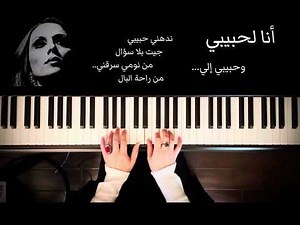 أنا لحبيبي وحبيبي إلي فيروز عزف بيانو Ana la habibi Fairouz Piano