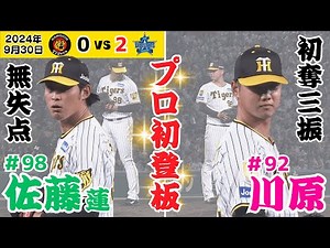 【佐藤蓮・川原 1軍初登板で堂々たる投球！】1軍昇格して即登板！2人とも初奪三振も記録！（2024年9月30日 阪神0－2DeNA）#サンテレビボックス席