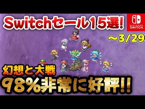 【見逃し厳禁】3/29までセールのSwitchの超おすすめゲーム15選