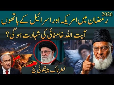 Prediction Of Prophet Muhammad About Iran | History of Persian (Iran) Dr israr Ahmad New bayan 2026