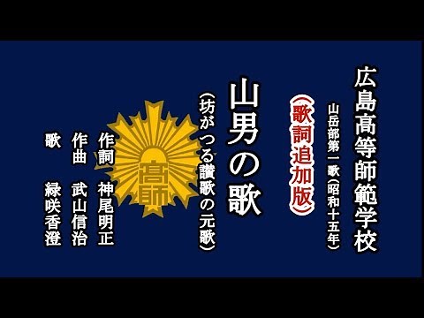 山男の歌 (坊がつる讃歌の元歌、歌詞追加版) 広島高等師範学校の山岳部歌を歌う緑咲香澄