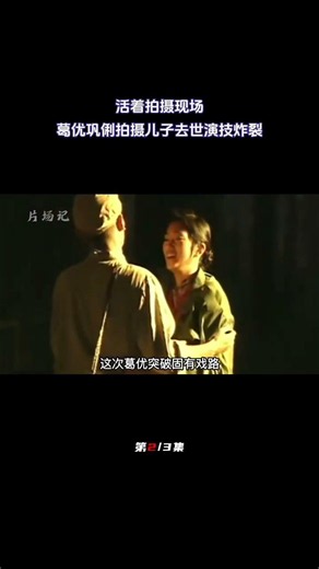活着拍摄现场，葛优巩俐拍摄儿子去世演技炸裂，葛优半天缓不过劲（2/3）#拍摄现场#拍摄花絮#拍摄幕后#活着#葛优#巩俐#张艺谋#徐富贵#幕后花絮