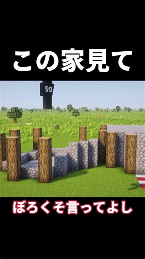 【マイクラ】この家マジでカッコイイ… #shorts #マイクラ