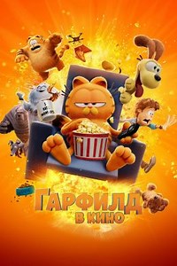 Гарфилд (2024) — Фильм.ру