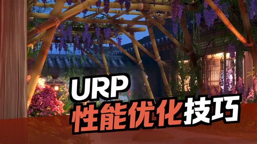 Unity教程：新手必看的 URP 通用渲染管线入门与设置全解析