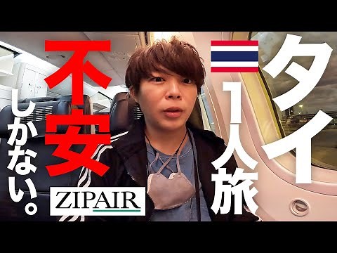 自由すぎる国タイで人生初ひとり旅🇹🇭英語もタイ語も喋れない30歳、はじめての海外1人旅【1日目】ZIPAIR Standard 機内紹介