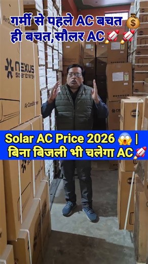 Vijay yadav solar expert on Instagram: "2026 में Solar AC कितने का पड़ेगा? पूरा खर्च + सच्चाई Solar AC खरीदने से पहले ये वीडियो देख लो ❌ | 2026 Price Truth #solarprice2026 #BijliBillZero #vijayyadavsolarexpert #techvmouta solar ac price 2026 india, solar ac price in india, solar air conditioner price, best solar ac in india, solar ac for home, solar ac working, solar ac installation cost, solar ac with battery, day night solar ac, hybrid solar ac, solar ac vs inverter ac, solar ac electricity bi