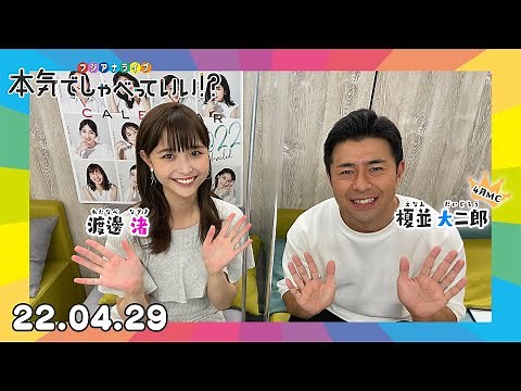 第3回生配信！渡邊渚アナウンサー×榎並大二郎アナウンサー｜本気でしゃべっていい!? 22.04.29配信済