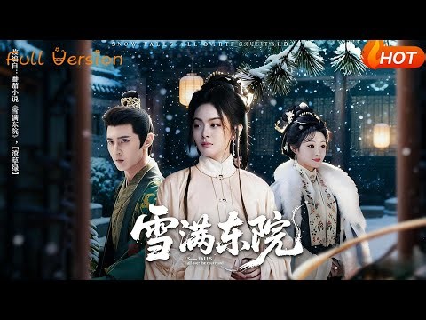 【Full Version】《雪满东院》（完结超清）#最新短劇全集#短劇全集#短劇#熱門短劇#短劇推薦#shorts videos#大陸短劇#初六剧场