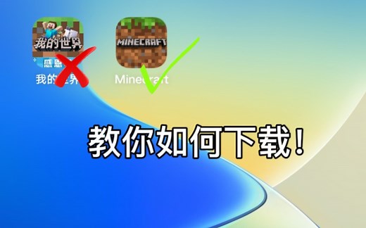 Minecraft(我的世界国际版)下载教程（手机版）