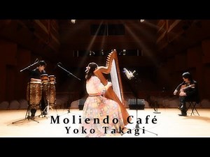 【アルパ】Moliendo Café Yoko Takagi コーヒールンバ 高木葉子