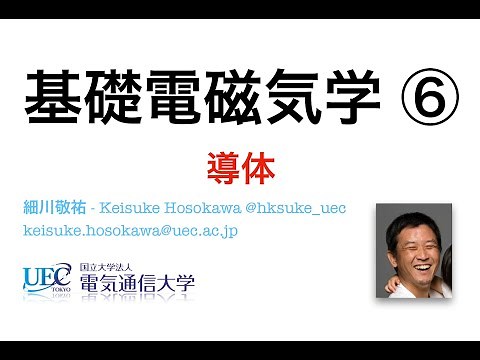 基礎電磁気学 第 6 回講義