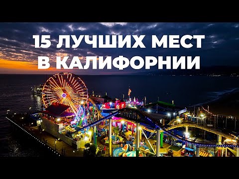15 лучших мест в Калифорнии которые необходимо посетить 4K. Вся правда о Калифорнии.