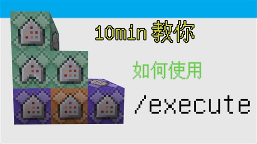 [指令教学]10min教你如何使用execute