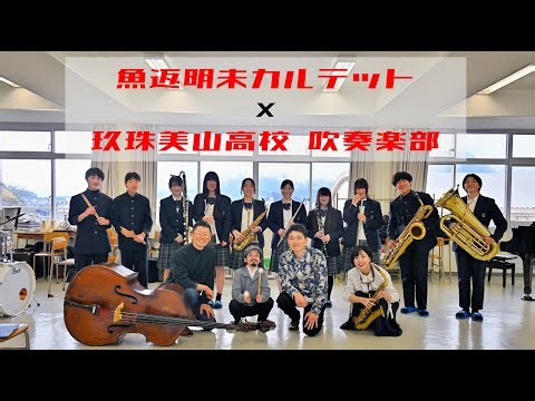 魚返明未、中島朱葉、柳沼佑育 玖珠美山高校吹奏楽部とのセッション