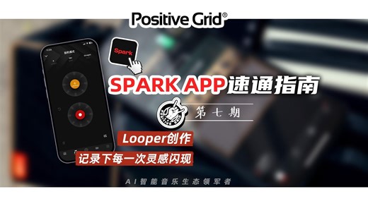 想一个人玩整支乐队？Looper 功能帮你实现！ Spark App 第七期教程上线 🔁 全面解析「Looper」功能 —— 一键录制、循环叠加，让你的旋律层