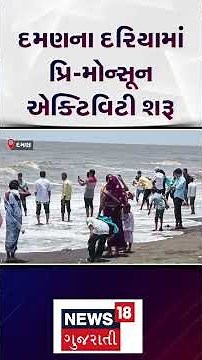 Vapi Weather Update News | દમણના દરિયામાં પ્રિ-મોન્સૂન એક્ટિવિટી શરૂ | Gujarati News | N18S #shorts