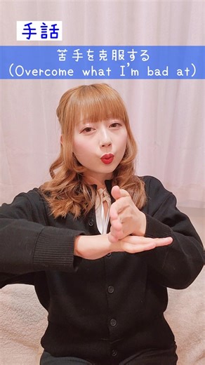 【手話】「苦手を克服する」｜難聴・聴覚障がい・ろう者・初心者向け｜日本手話（JSL）｜Japanese Sign Language “Overcome what I’m bad at” #手話 #難聴